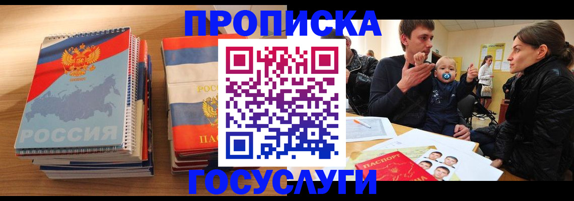 прописка в Завитинске